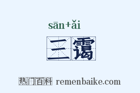 三霭是什么意思的图片